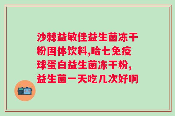 大人益生菌哪个牌子好？推荐几款市面上口碑较好的益生菌品牌？