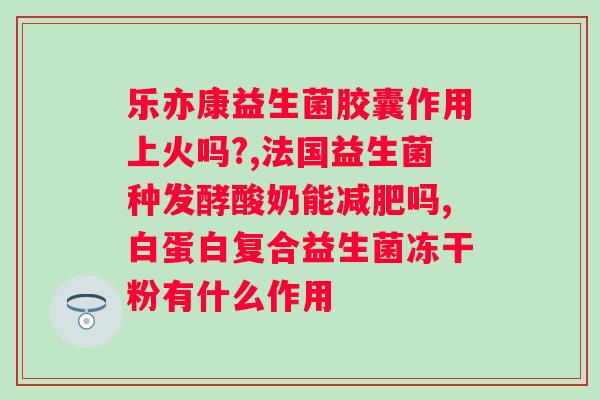 畅智益益生菌多少一盒？了解畅智益益生菌的价格和用量？