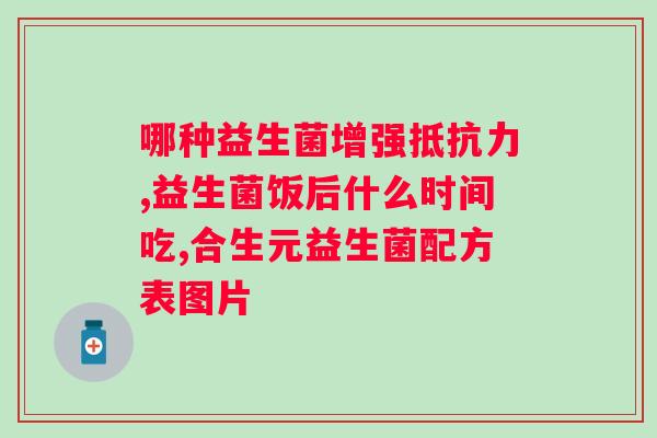 喝益生菌一直拉肚子是怎么回事啊？益生菌的正确食用方法和注意事项？