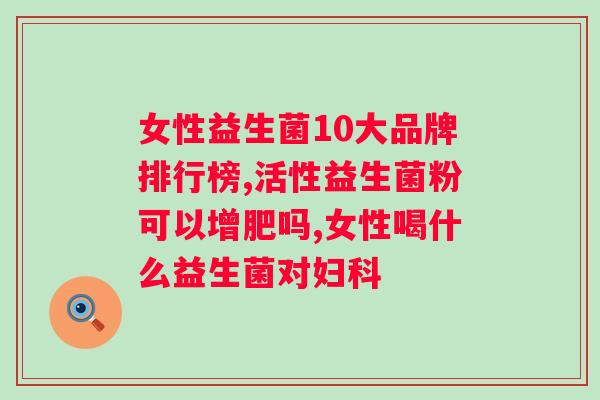 复合益生菌粉的功效与作用？详解复合益生菌粉的营养价值？