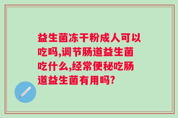 含动物双歧杆菌的益生菌有哪些？益生菌的种类和功效？