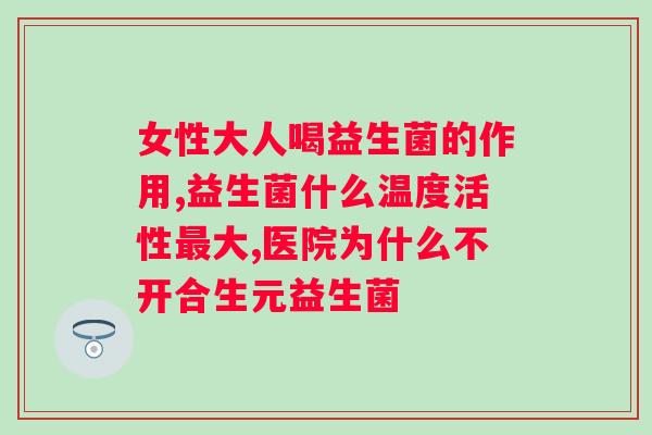 喝完益生菌是怎么回事？探究益生菌对肠道健康的影响？