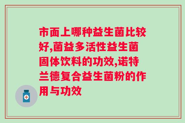 狗狗益生菌在哪里可以买到？为宠物狗提供健康的肠道保护？