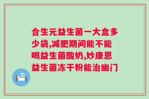 肠胃不好益生菌哪个牌子好？市面上常见的益生菌品牌比较？