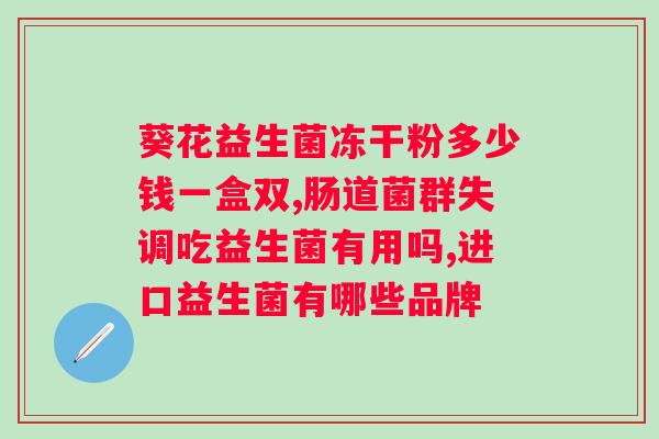 感冒可以喝益生菌粉吗？益生菌粉对感冒的治疗效果及注意事项？