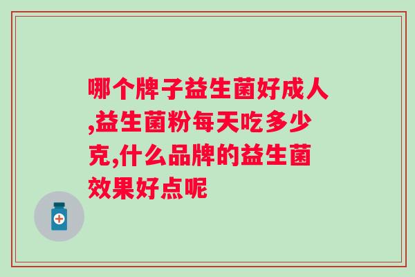 狗狗拉稀益生菌一天吃几次？宠物拉肚子怎么办？详解益生菌的用法？