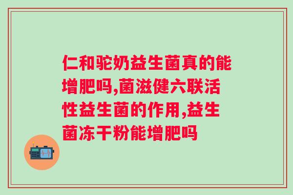 汉臣氏六联益生菌的使用效果如何？用户真实评价？