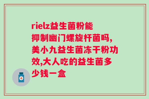 国货益生菌哪个牌子的好一点？推荐几款国货益生菌品牌？