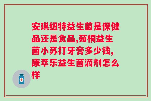 国药集团天目湖益生菌果蔬复合纤维片？保障肠道健康的最佳选择？