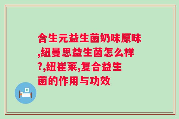 果舒元桑葚蓝莓益生菌？健康养生的绝佳选择？