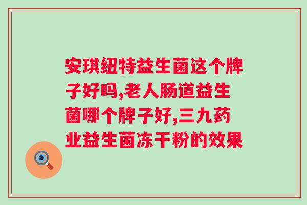 复合益生菌粉固体饮料什么时候吃？科学的服用方法和注意事项？