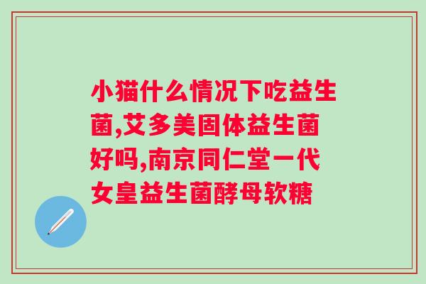 吃益生菌酵素真的可以减肥吗？探究益生菌酵素对于减肥的作用？