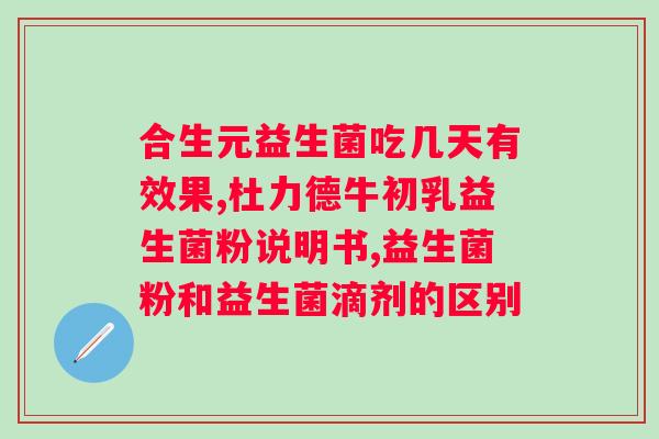 复合益生菌粉固体饮料怎么服用？正确的使用方法和注意事项？