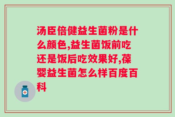 复合益生菌什么时候吃好？科学合理的复合益生菌摄入时间？