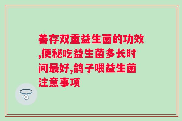 孩子拉肚子益生菌什么时候吃合适？专家教你正确选择益生菌？