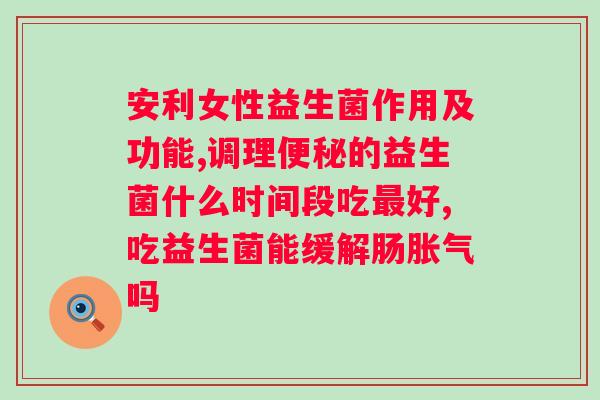 果蔬益生菌固体饮料可以吗？探讨果蔬益生菌固体饮料的效果？