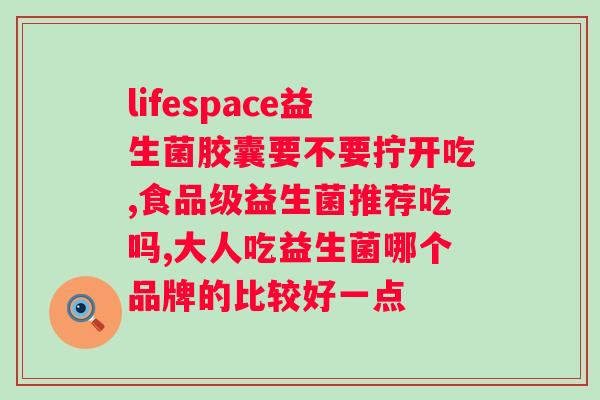 喝益生菌冻干粉的好处和坏处？探讨益生菌冻干粉的优缺点？