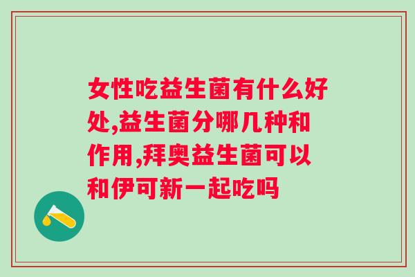 昂立1号益生菌颗粒功效？详细介绍益生菌的作用和效果？