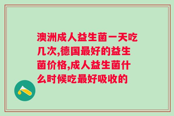 第一株益生菌是什么时候分离出来的？益生菌的历史和研究进展？