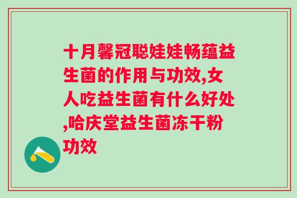 法国益生菌有效吗？科学解析法国益生菌的功效与作用？