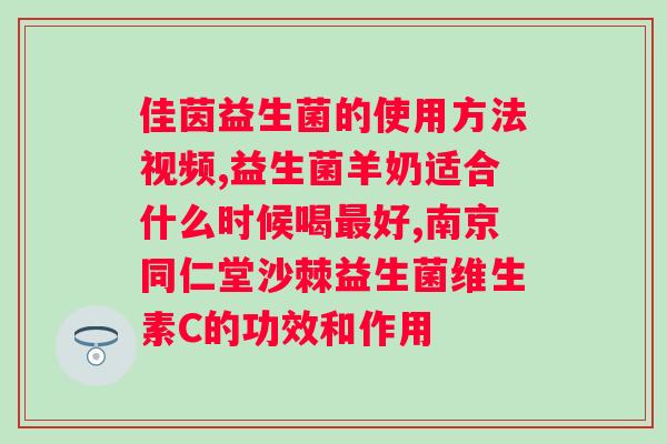 补充益生菌后肠胃的反应？了解益生菌的作用及使用方法？