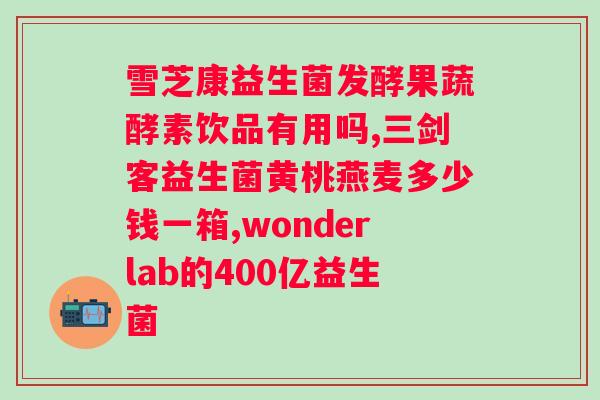 复合益生菌冻干粉过期能喝吗？解答过期复合益生菌冻干粉是否安全饮用？