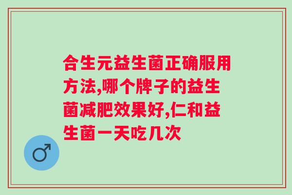 吃拜奥益生菌中间断了几天？如何恢复肠道健康？