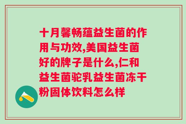 达利园益生菌多少钱一瓶？了解达利园益生菌的价格和购买方式？