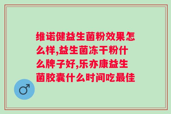 妇科益生菌真的有用吗？探究妇科益生菌的功效和适用情况？