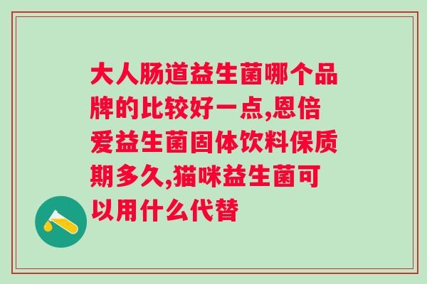 益生菌什么时候吃好吸收？科普益生菌的正确服用时间？