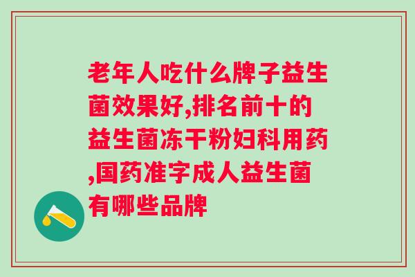 益生菌栓剂的作用与功效？详解的方法？