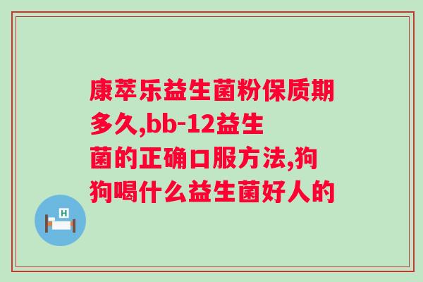 大人吃哪种益生菌好？益生菌推荐和作用分析？