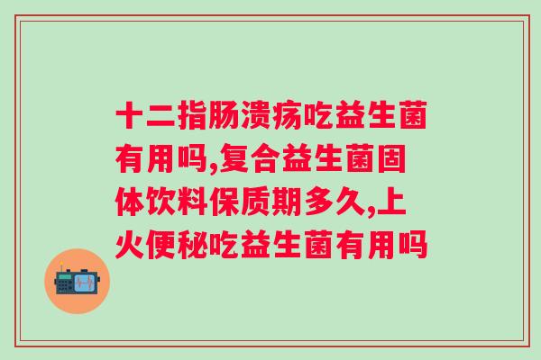 吃了益生菌肠胃蠕动的特别快？了解益生菌的作用和食用方法？