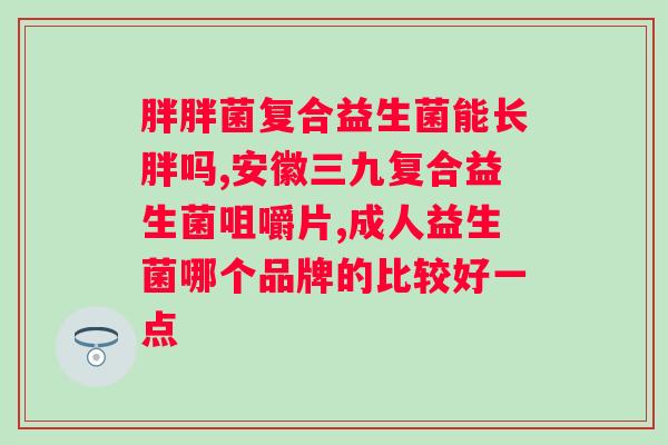 宠物益生菌哪个牌子好？宠物益生菌品牌推荐及购买指南？
