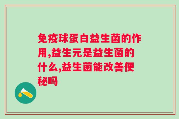 狗狗可以喝益生菌酸奶吗？了解狗狗饮食中益生菌的作用与注意事项？