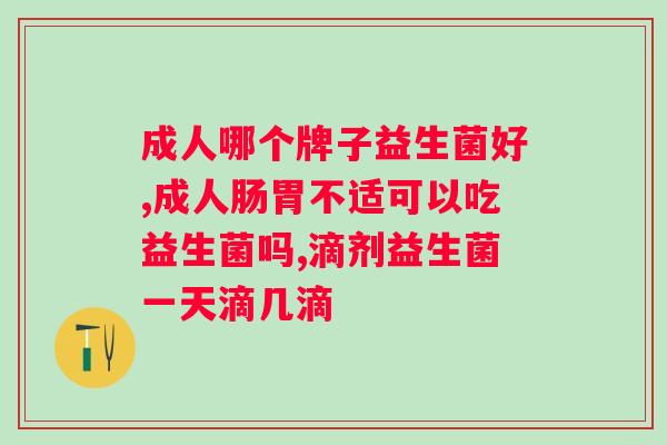 合生元益生菌粉一天吃几袋？合生元益生菌粉的用法和剂量？