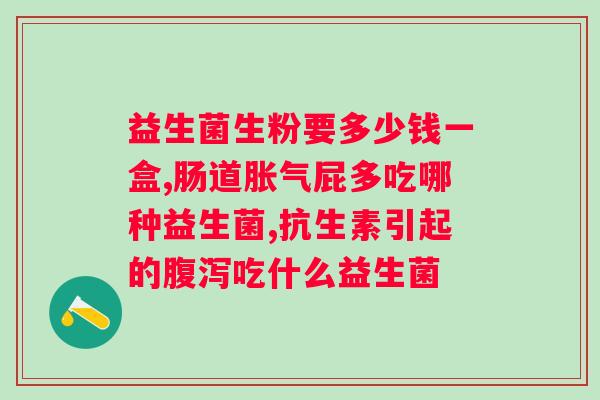 吃完益生菌胃胀怎么回事？益生菌的副作用及处理方法？