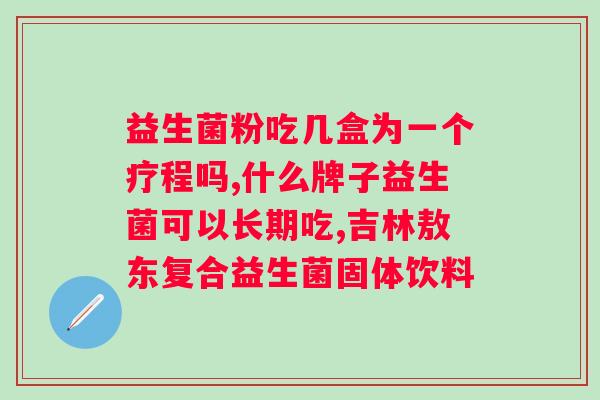迪辅乐益生菌bb12lgg？了解益生菌bb12lgg的功效和作用？