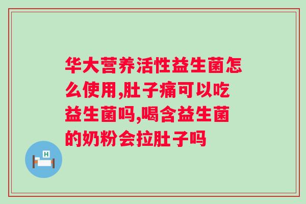 大人便秘吃益生菌有用吗？益生菌缓解便秘的功效及使用方法？