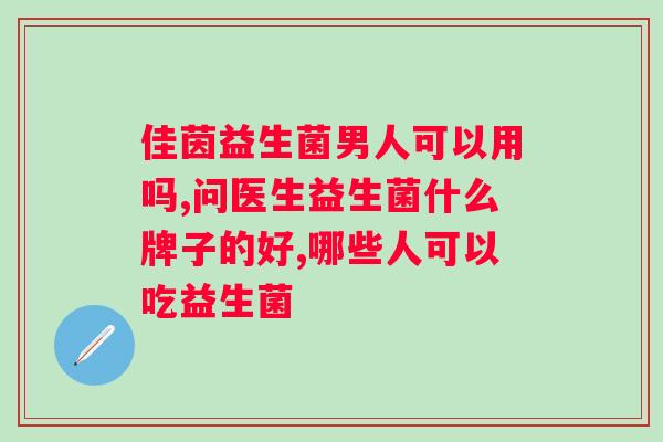 含益生菌高的酸奶有哪些？推荐几款含益生菌高的酸奶品牌？