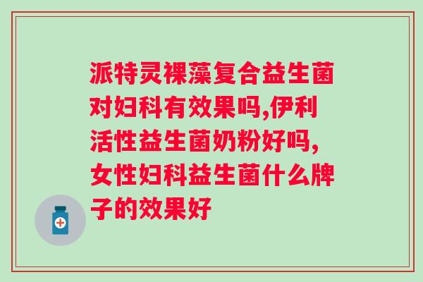 吃了益生菌肠道好转的反应？益生菌对肠道健康的积极作用？