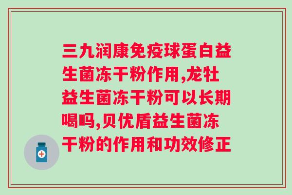 复合固体益生菌饮料效果怎么样？实测复合固体益生菌饮料的功效与效果？