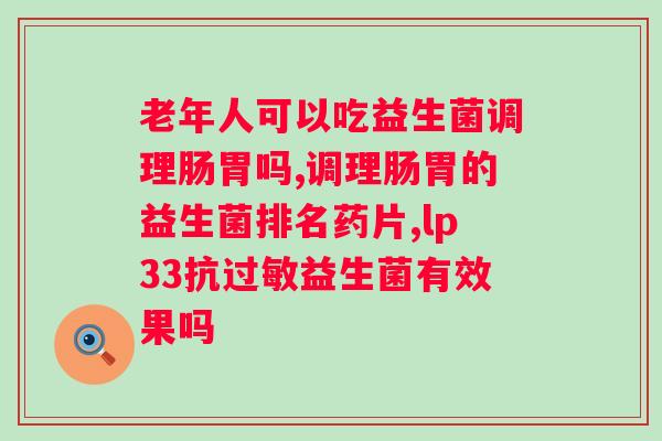 哺乳期吃哪个牌子的益生菌比较好？选择适合哺乳期妈妈的益生菌品牌？