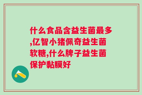 高乳钙酸奶和益生菌酸奶的区别？对比两种酸奶的营养成分和功效？