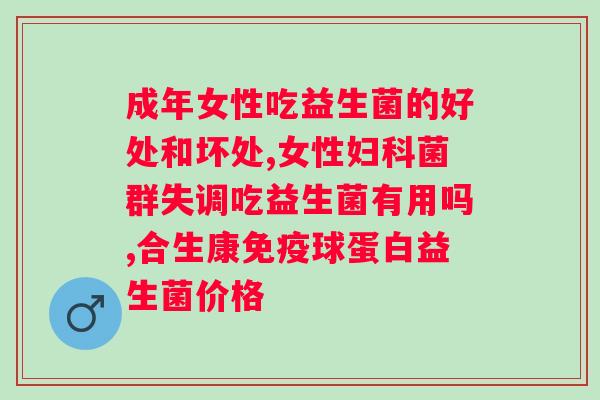 发酵复合果蔬益生菌粉？了解这种营养品的功效和使用方法？