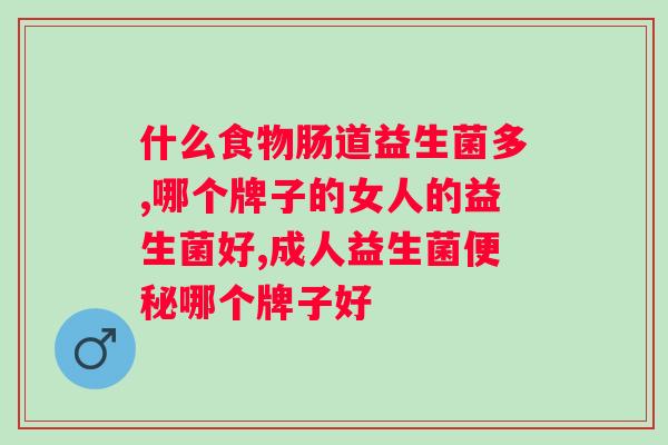 复合益生菌粉固体饮料怎么服用好？详解复合益生菌粉固体饮料的服用方法？