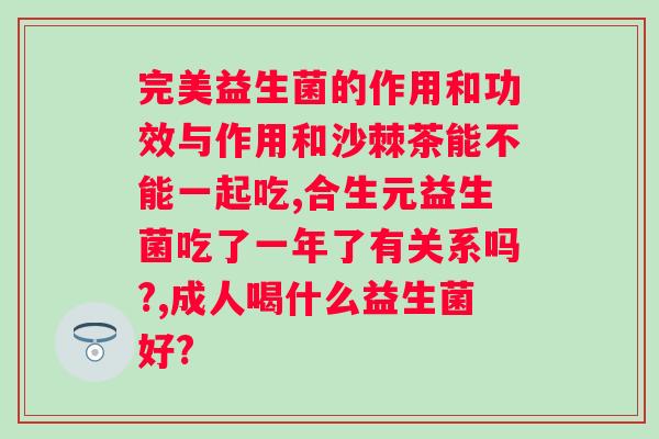 吃保健品益生菌有用吗？探究益生菌对人体健康的影响？