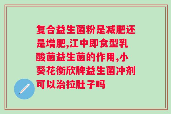 果蔬酵素益生菌过期了能干什么？过期果蔬酵素益生菌的处理方法？