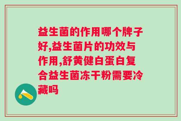 大人长期拉肚子可以吃益生菌吗？益生菌对肠胃问题的缓解效果？