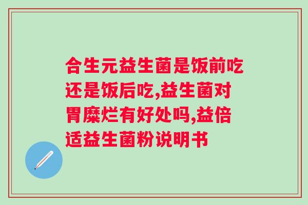 喝什么牌子的益生菌好？市面上哪些品牌的益生菌值得推荐？